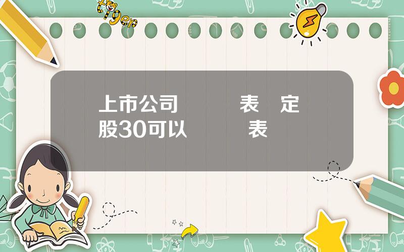 上市公司郃竝報表槼定 佔股30可以郃竝報表嗎